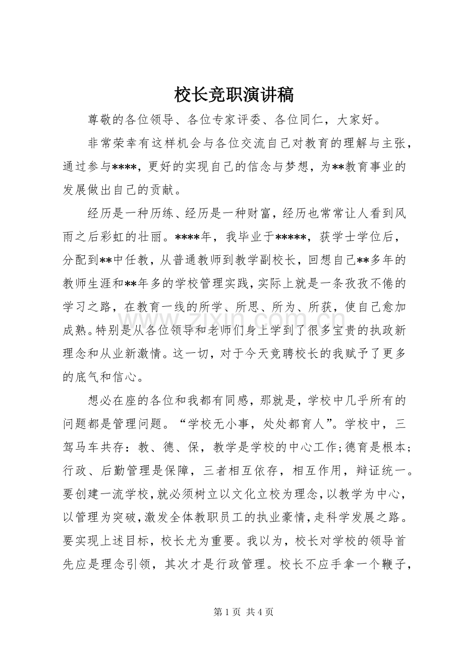 校长竞职演讲致辞.docx_第1页