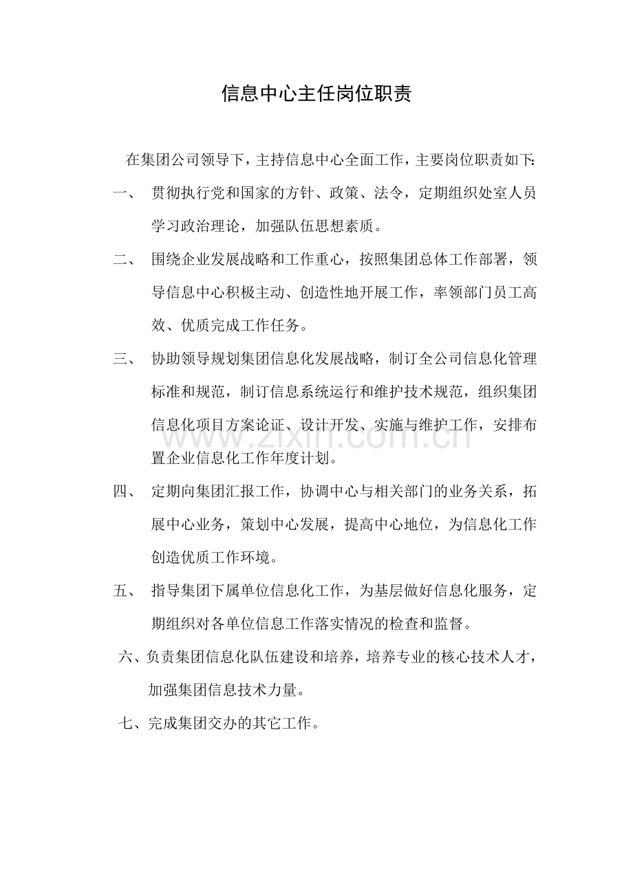 信息中心岗位职责(全岗位).doc_第1页