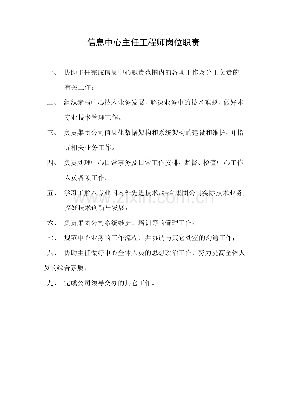 信息中心岗位职责(全岗位).doc_第2页