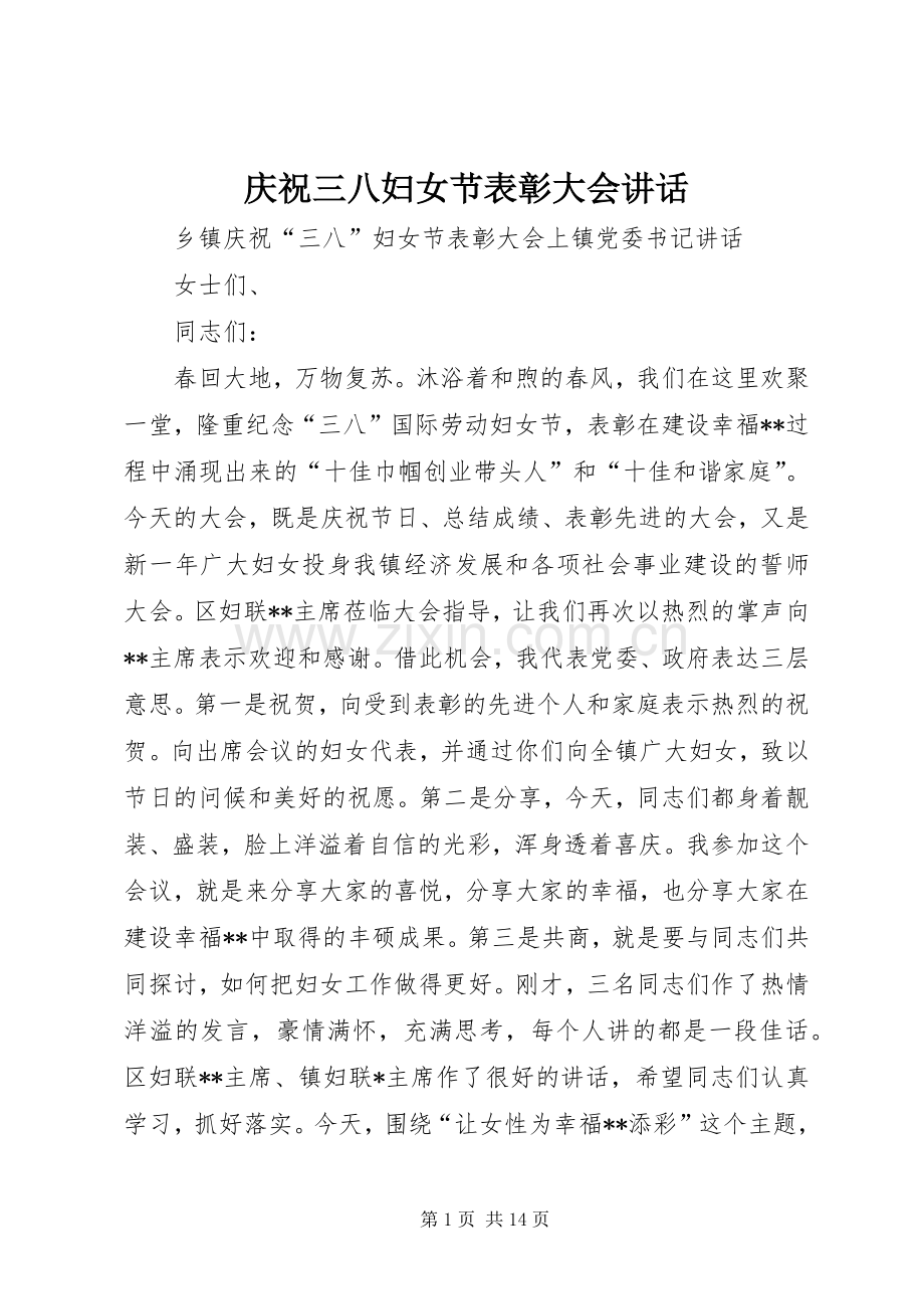 庆祝三八妇女节表彰大会讲话发言.docx_第1页