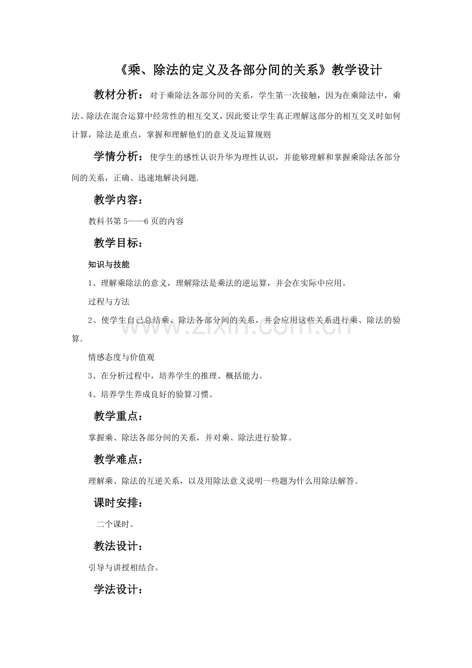 人教2011版小学数学四年级《乘、除法的定义及各部分间的关系》教学设计.doc_第1页