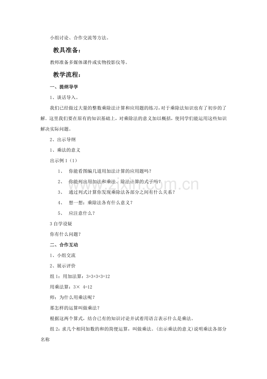 人教2011版小学数学四年级《乘、除法的定义及各部分间的关系》教学设计.doc_第2页