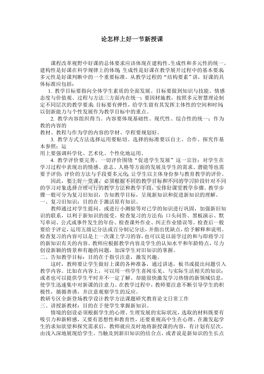 论怎样上好一节新授课.doc_第1页