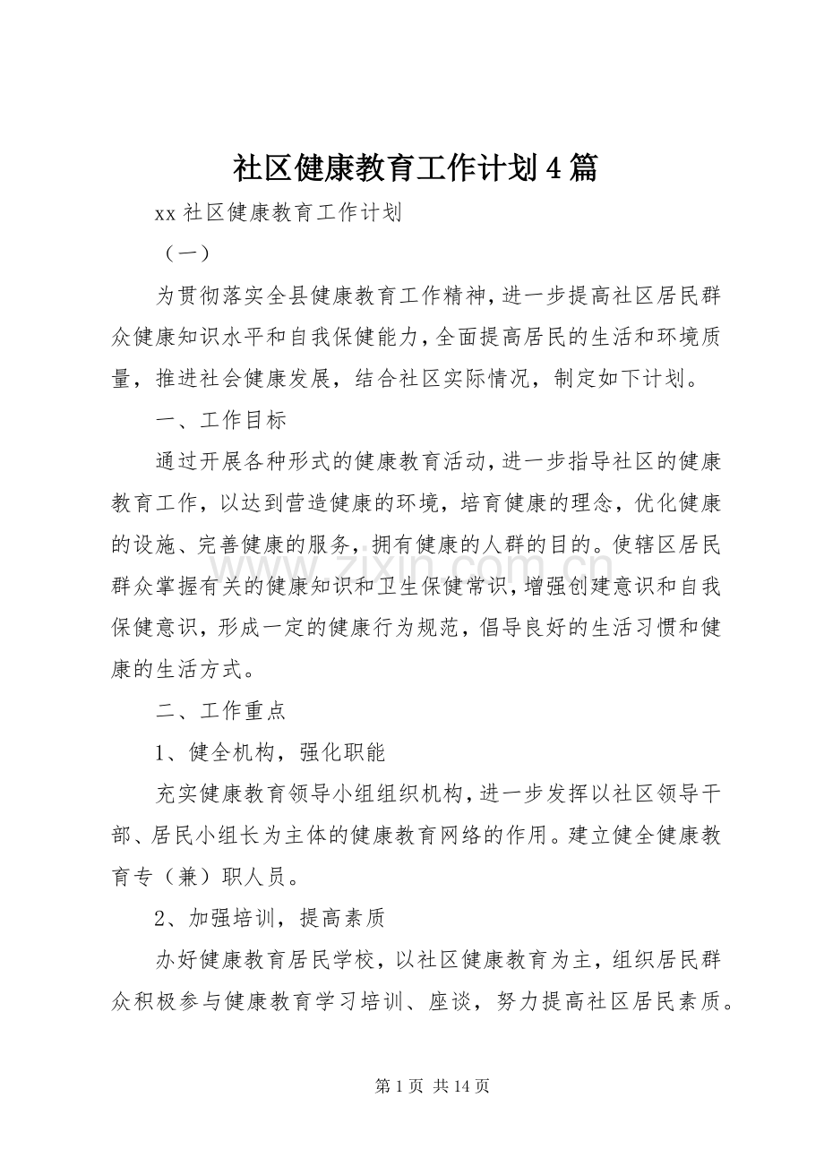 社区健康教育工作计划4篇.docx_第1页