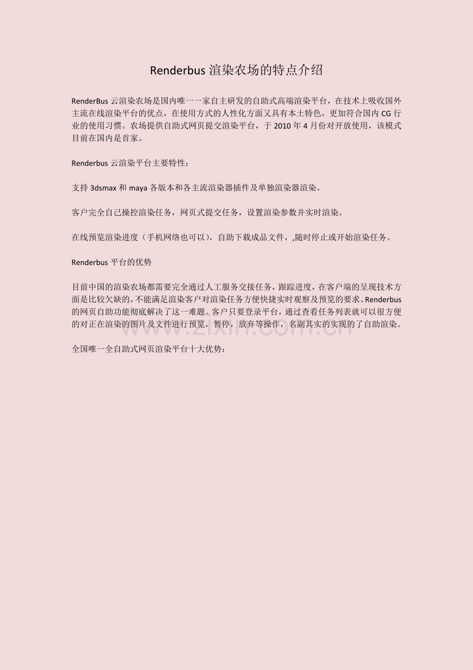 Renderbus渲染农场的特点介绍.docx_第1页
