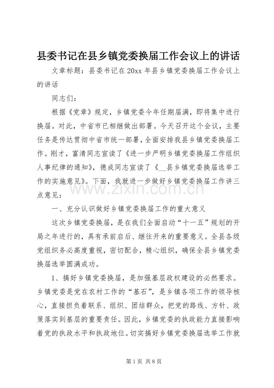 县委书记在县乡镇党委换届工作会议上的讲话发言.docx_第1页