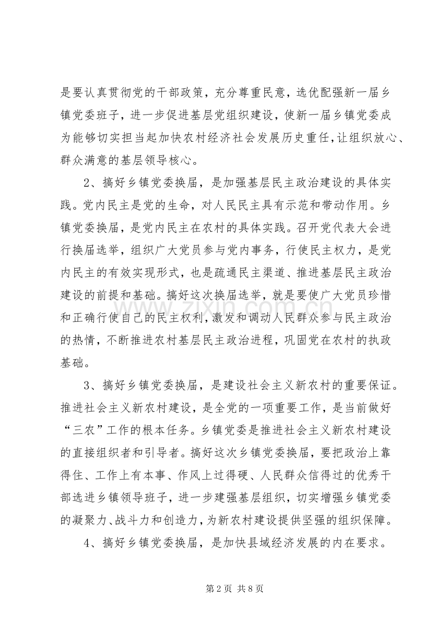 县委书记在县乡镇党委换届工作会议上的讲话发言.docx_第2页