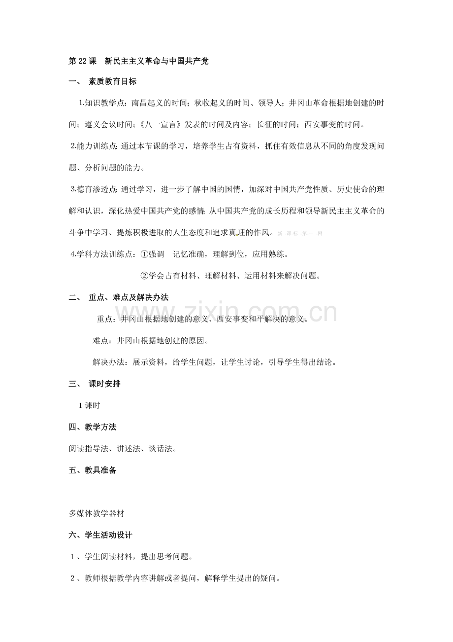 岳麓版高一历史必修一教案第22课-新民主主义革命与中国共产党.doc_第1页