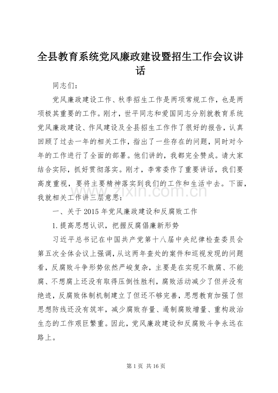 全县教育系统党风廉政建设暨招生工作会议讲话发言.docx_第1页