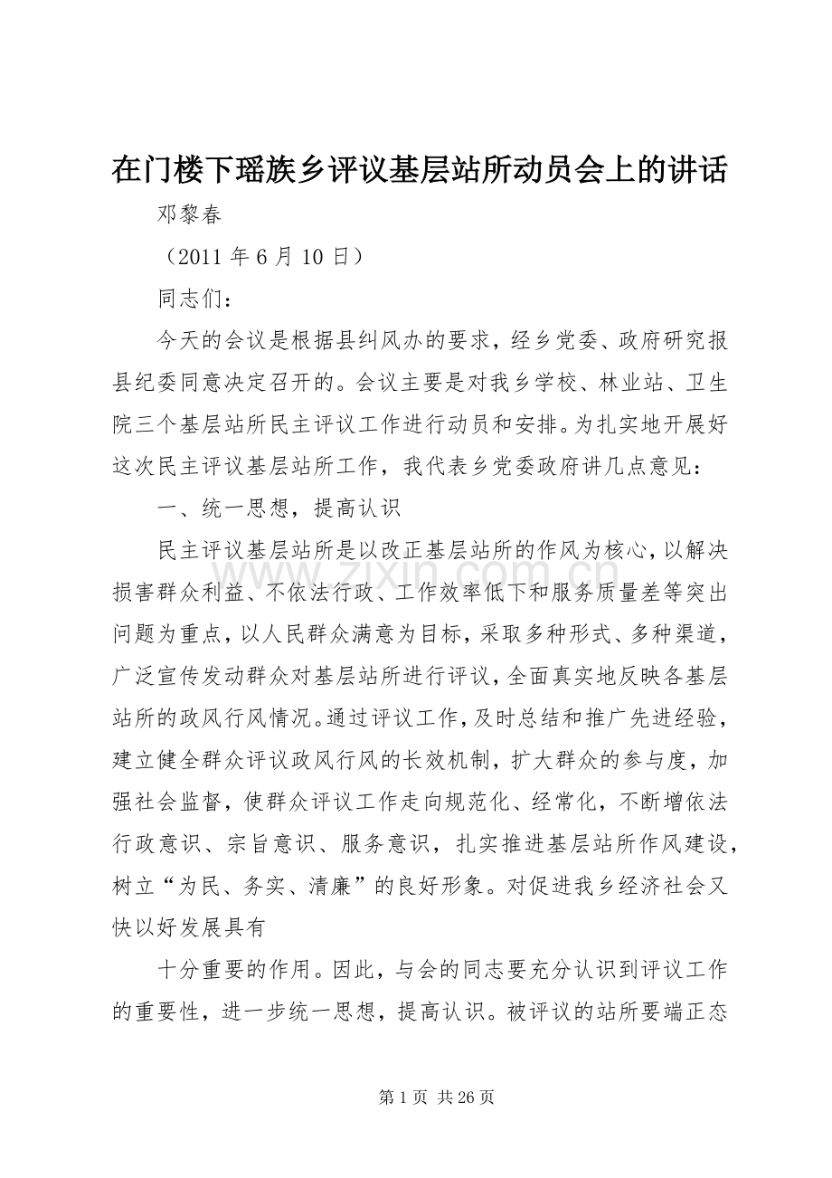 在门楼下瑶族乡评议基层站所动员会上的讲话发言.docx_第1页