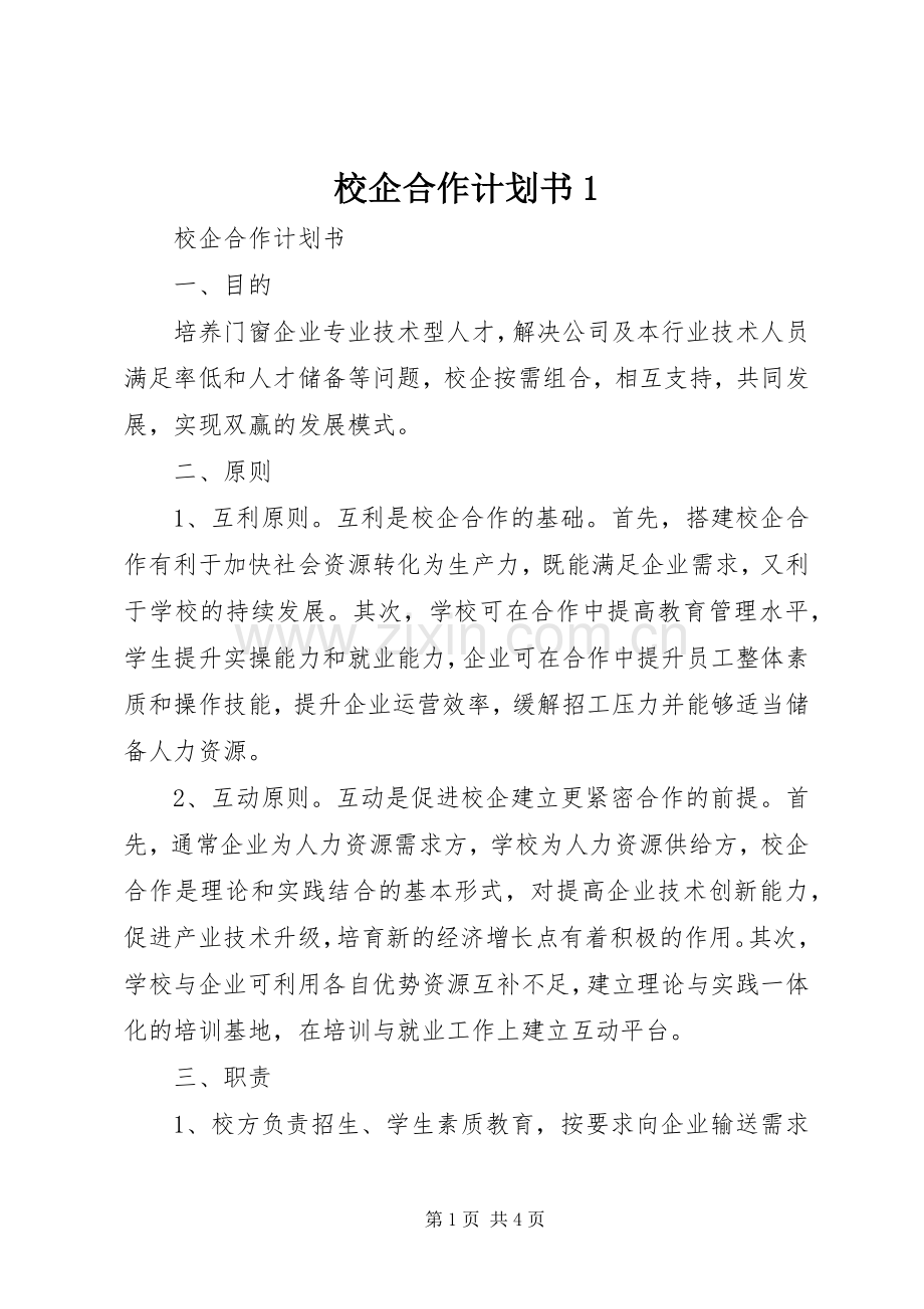 校企合作计划书1 .docx_第1页