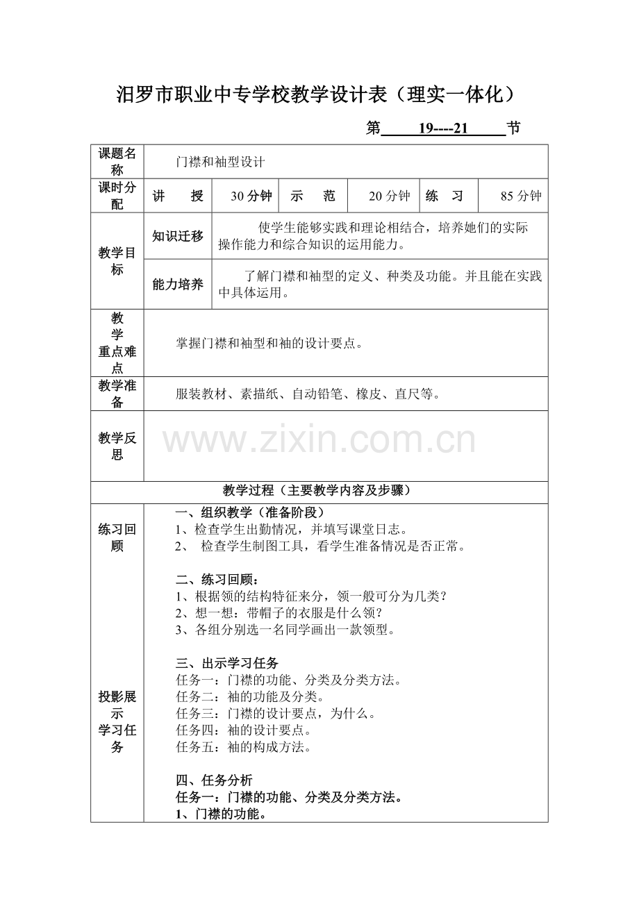 第七节门襟和袖型设计.doc_第1页