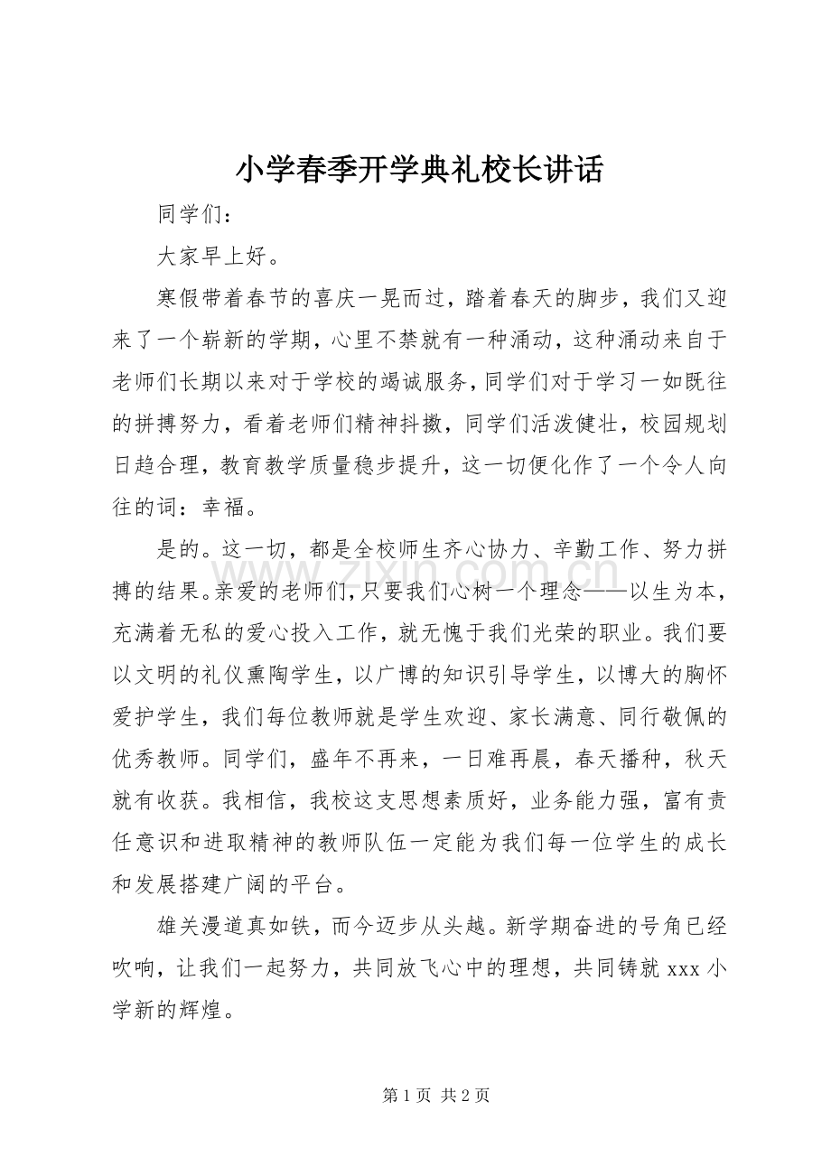 小学春季开学典礼校长讲话发言_1.docx_第1页