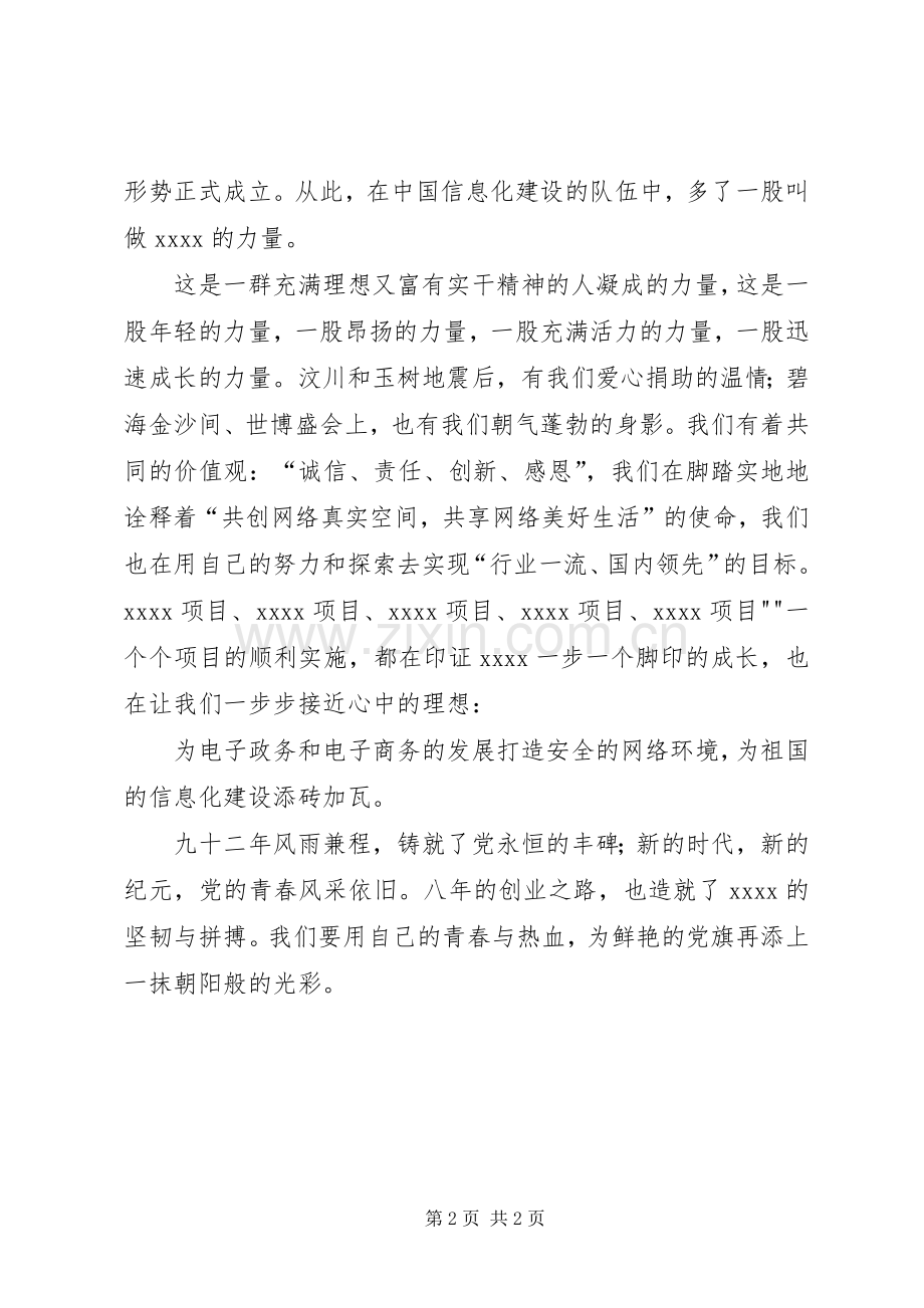 我为党旗添光彩演讲大全.docx_第2页