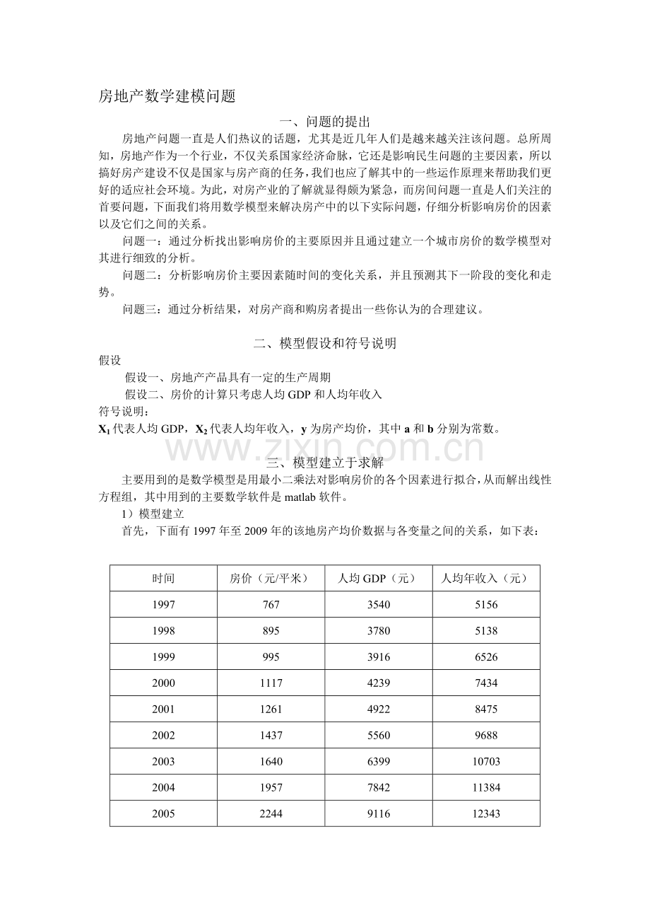 关于房地产的建模.doc_第1页