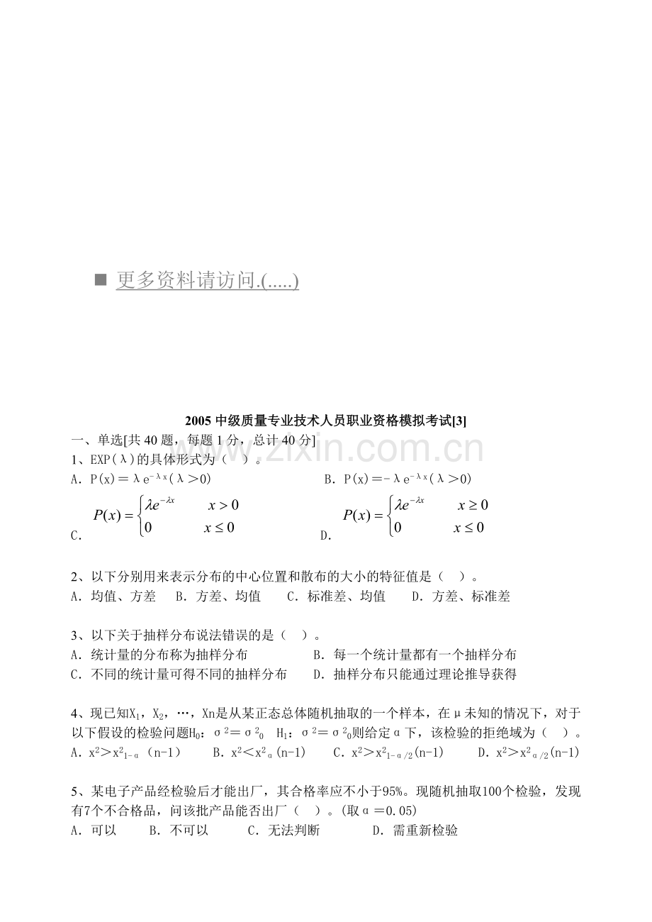 质量专业技术人员职业资格模拟题.doc_第1页