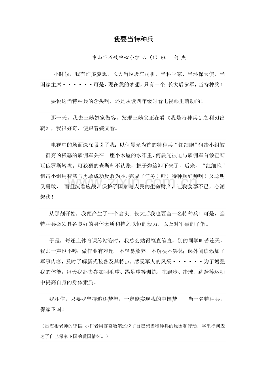 六1班+何杰+我要当特种兵文档(3).doc_第1页