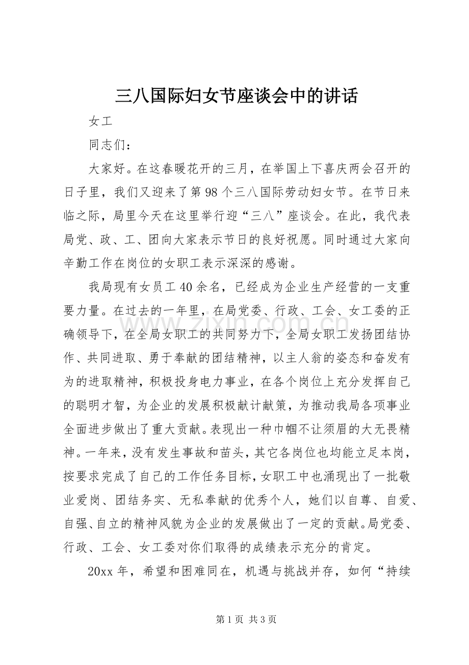 三八国际妇女节座谈会中的讲话发言.docx_第1页