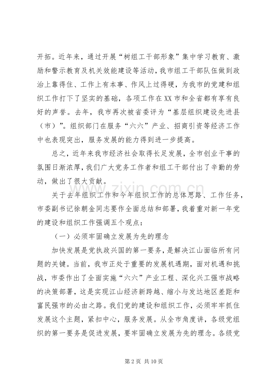 书记在全市组织工作会议上的讲话发言.docx_第2页