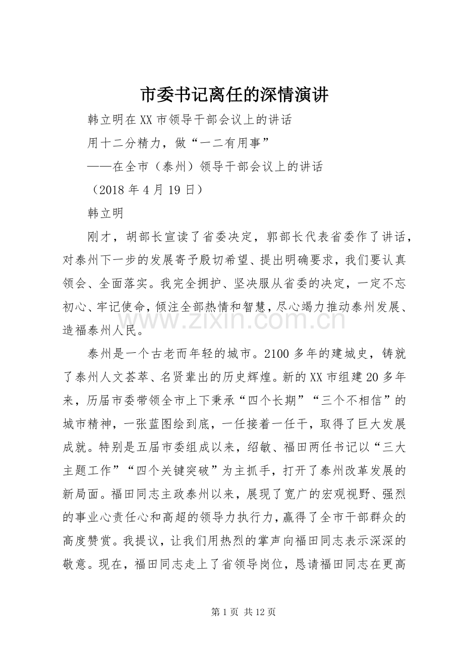 市委书记离任的深情演讲稿.docx_第1页