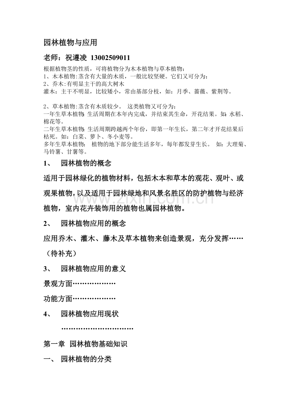 园林植物与应用.doc_第1页