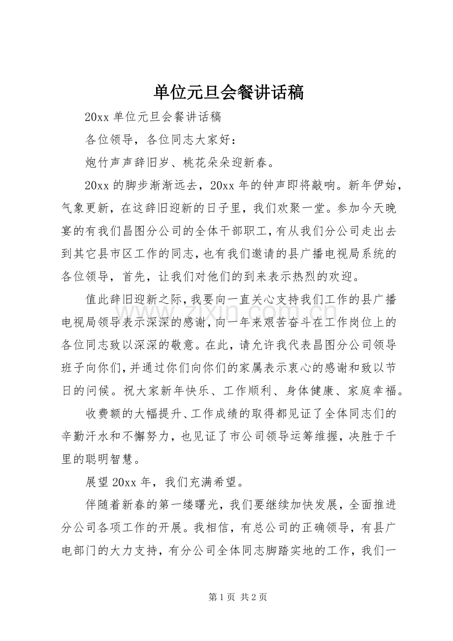 单位元旦会餐讲话发言稿.docx_第1页