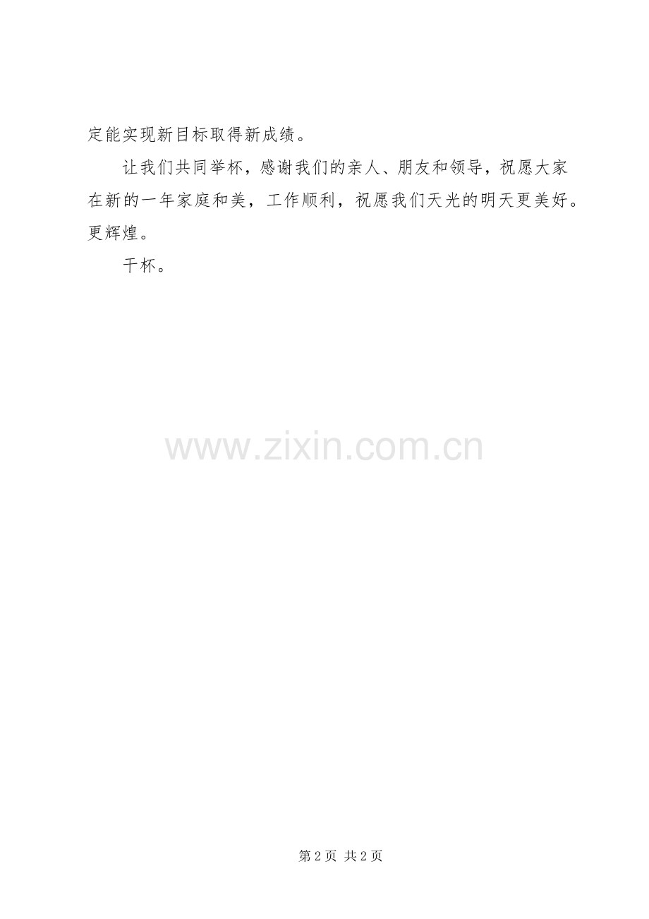 单位元旦会餐讲话发言稿.docx_第2页