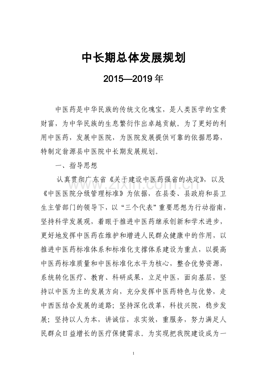 中医院2010-2020年中长期发展规划.doc_第1页