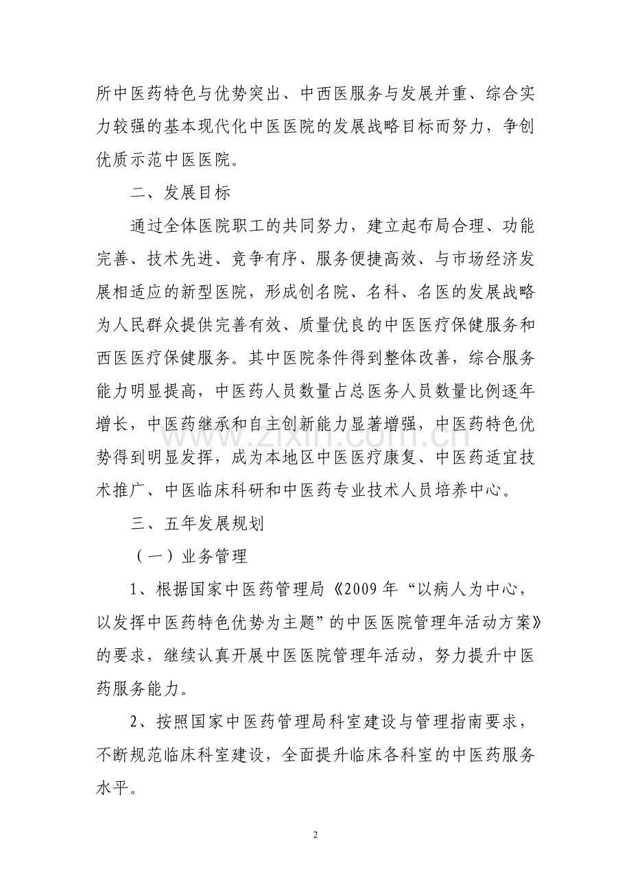 中医院2010-2020年中长期发展规划.doc_第2页