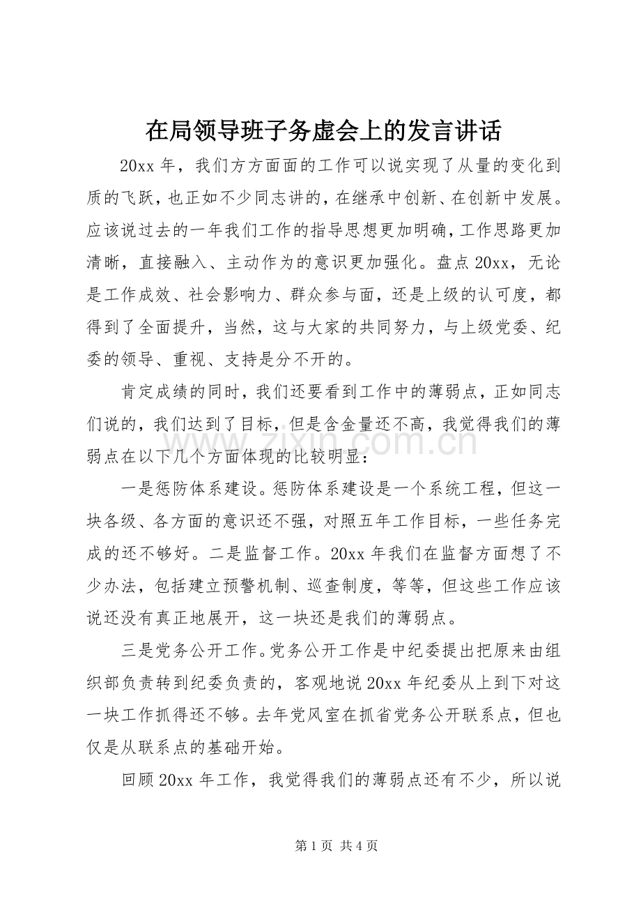 在局领导班子务虚会上的发言讲话发言.docx_第1页