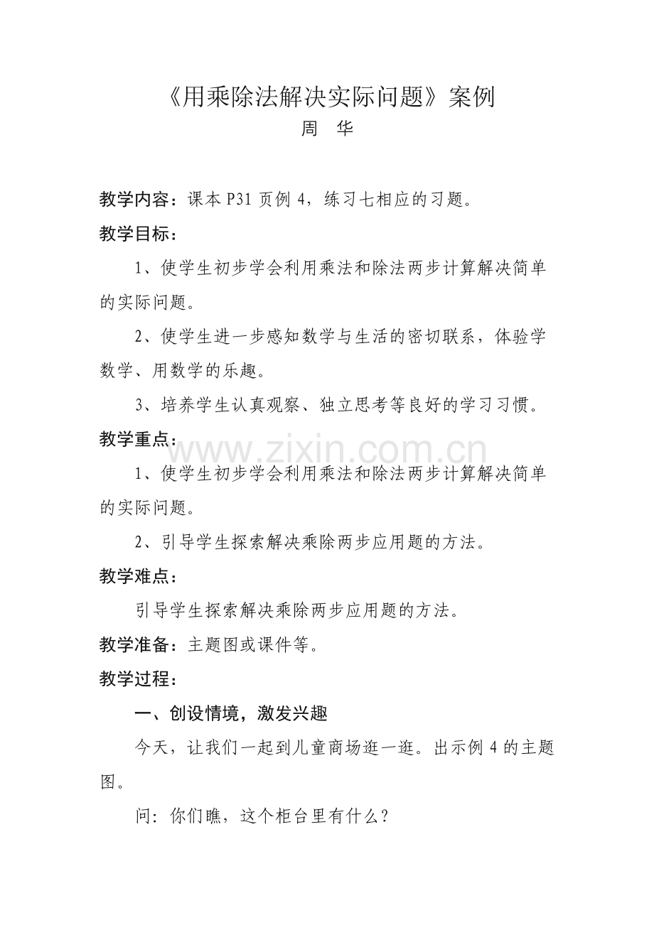 《用乘除法解决实际问题》案例.doc_第1页