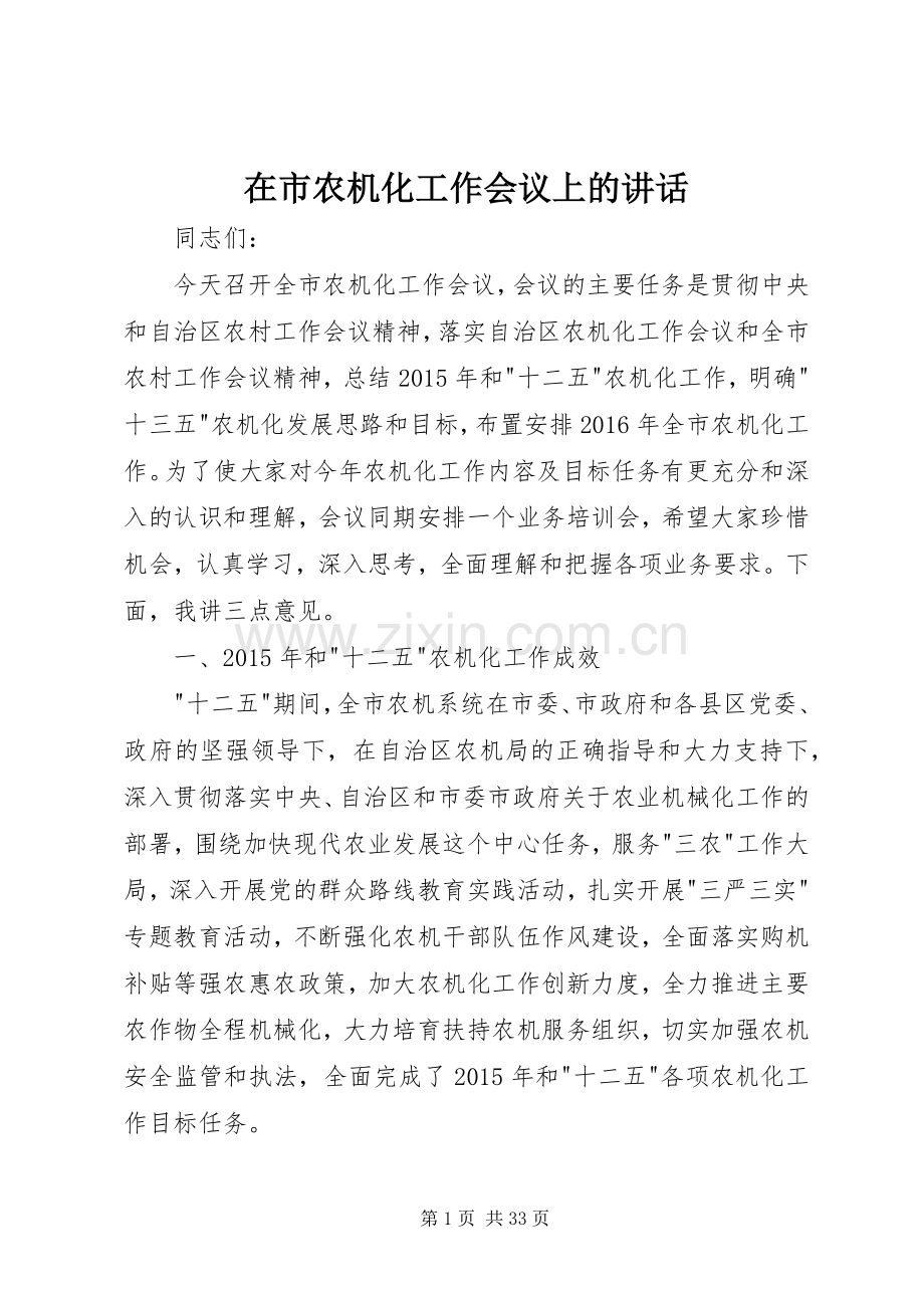 在市农机化工作会议上的讲话发言.docx_第1页