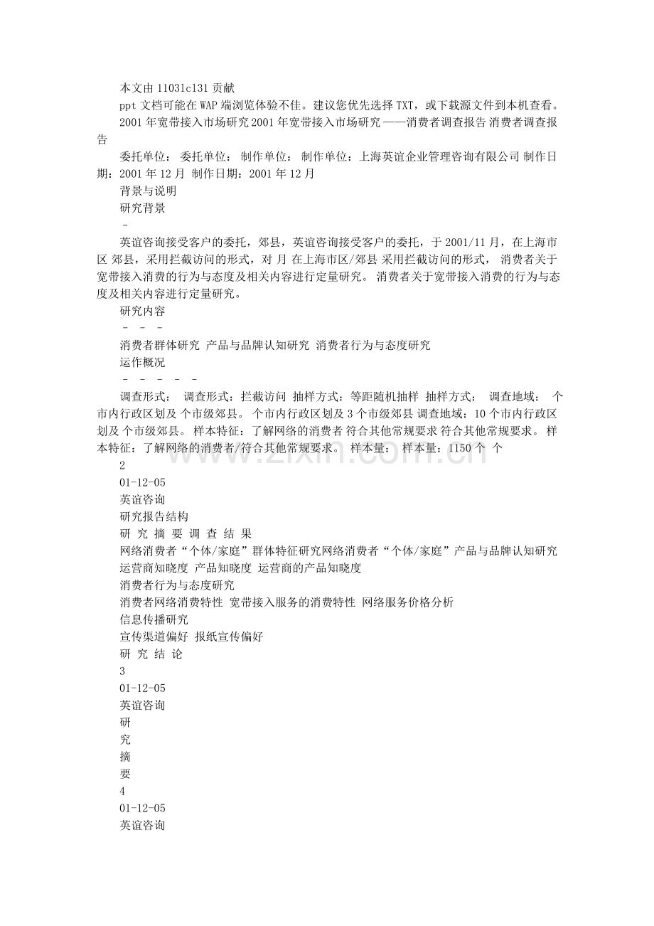 宽带接入个人目标消费群研究报告.doc_第1页