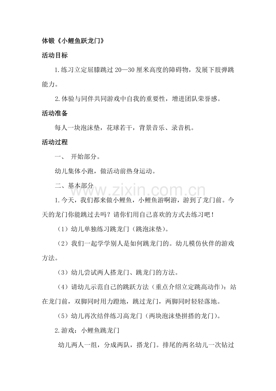 体锻《小鲤鱼跃龙门》.doc_第1页