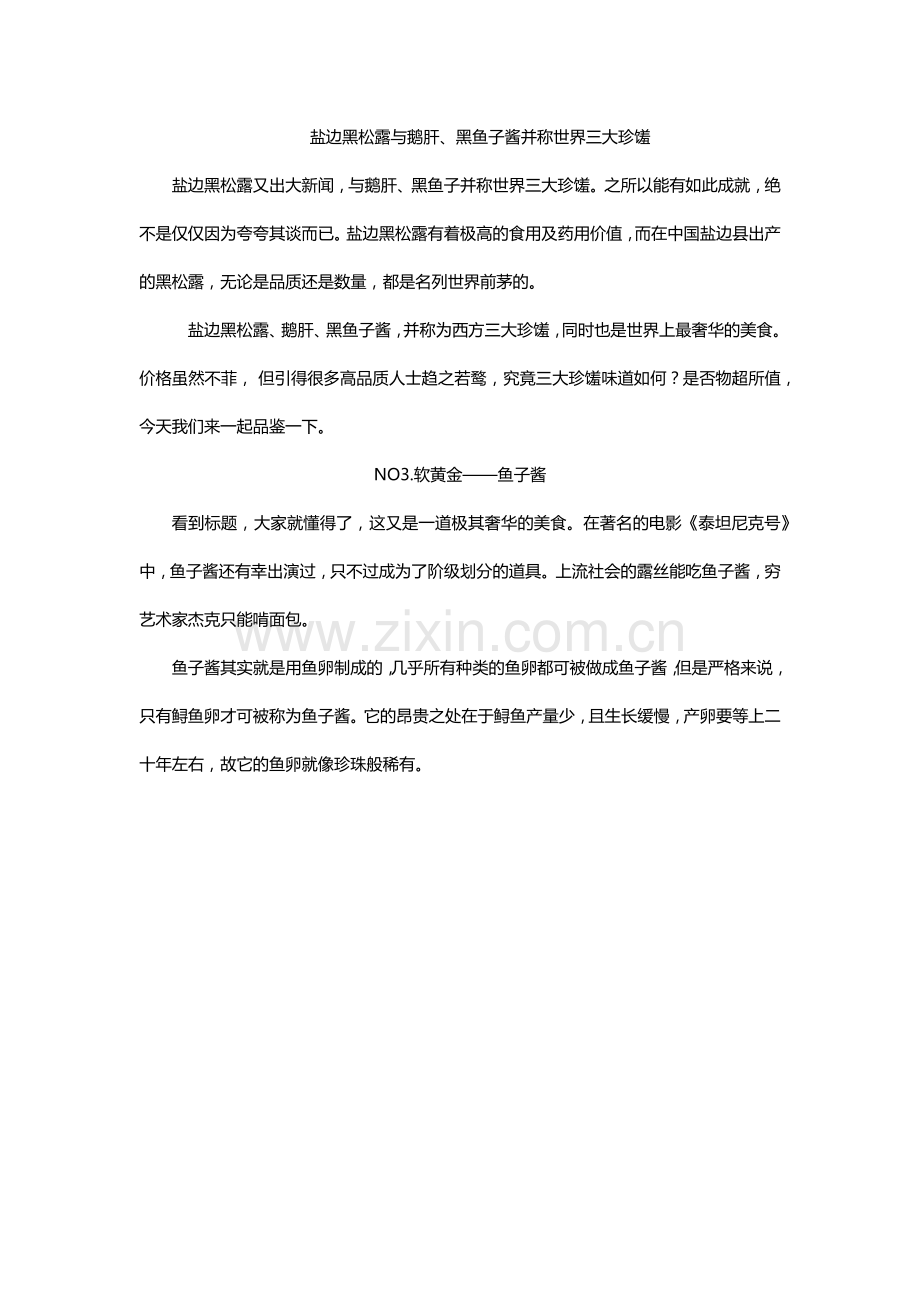 盐边黑松露与鹅肝、黑鱼子酱并称世界三大珍馐.docx_第1页