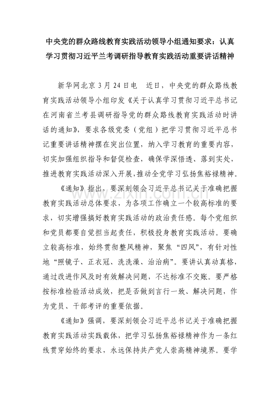 中央党的群众路线教育实践活动领导小组通知要求认真学习贯彻习近平兰考调研指导教育实践活动重要讲话精神.doc_第1页