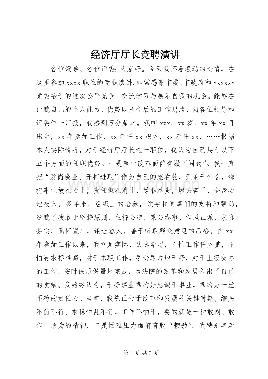 经济厅厅长竞聘演讲稿 (2).docx_第1页