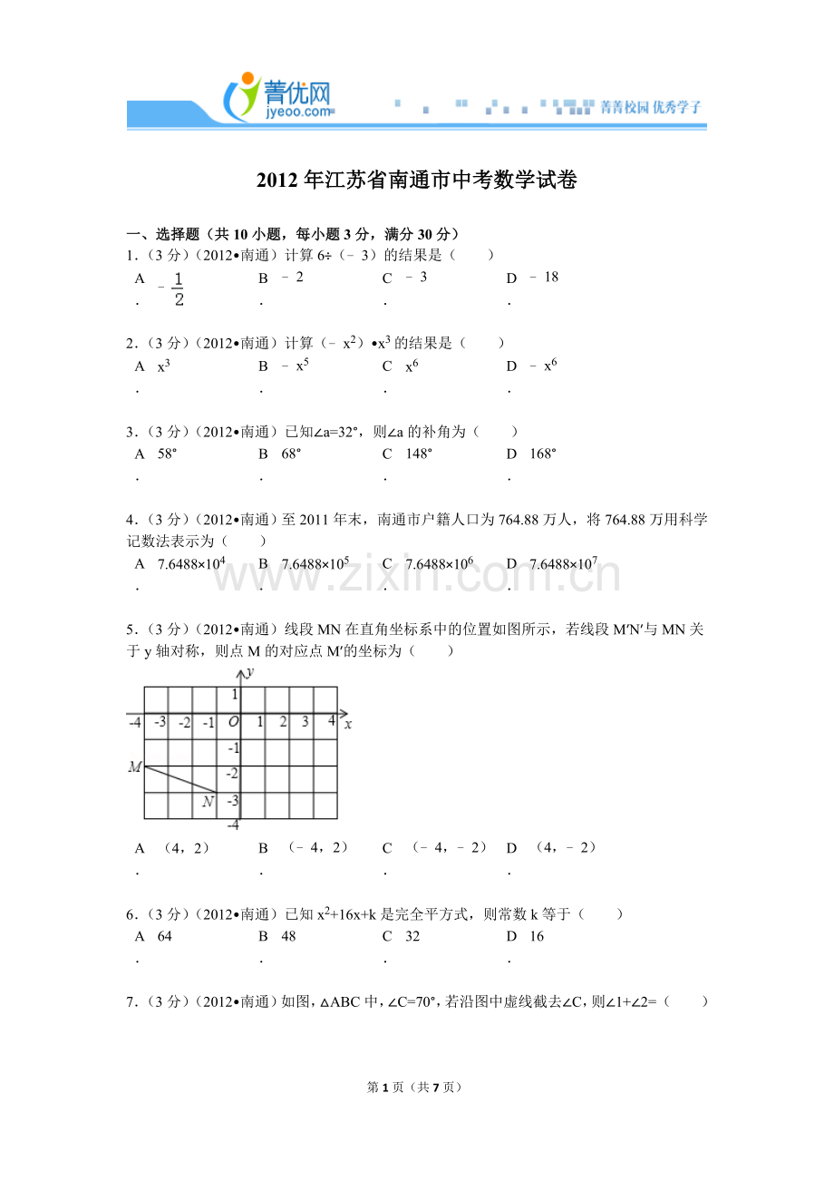 2012年江苏省南通市中考数学试卷.doc_第1页