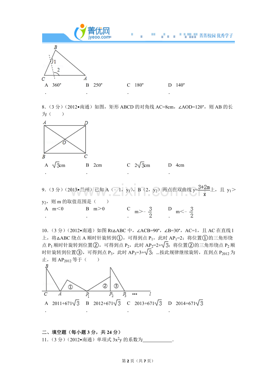 2012年江苏省南通市中考数学试卷.doc_第2页