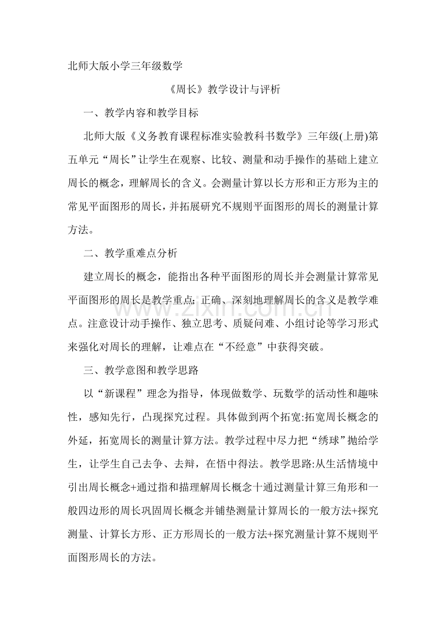 小学数学北师大2011课标版三年级周长的教学设计与评析教案.doc_第1页