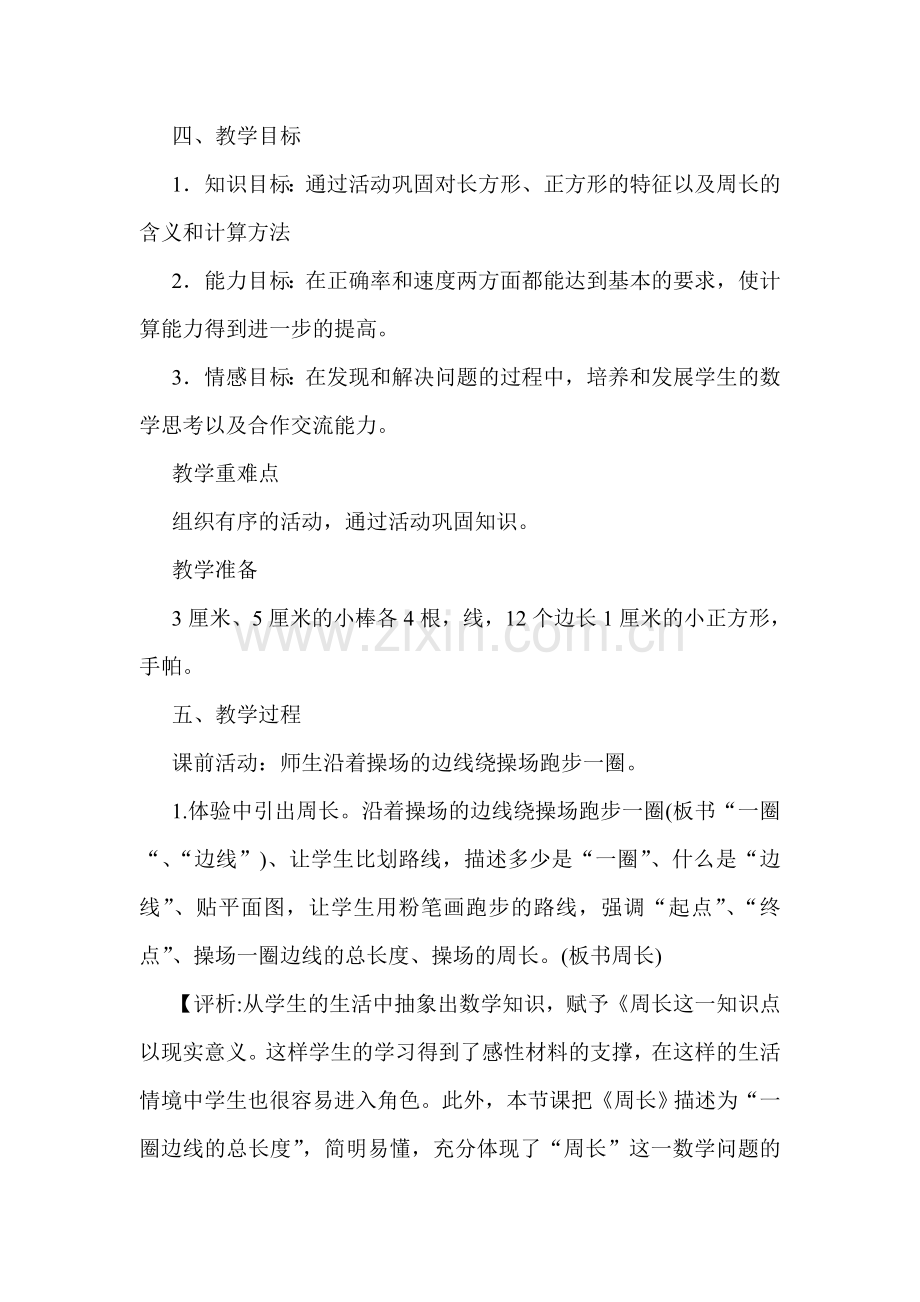小学数学北师大2011课标版三年级周长的教学设计与评析教案.doc_第2页