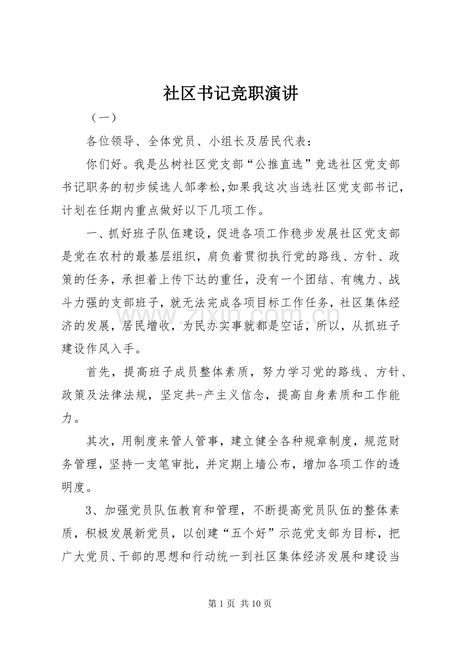 社区书记竞职演讲稿.docx_第1页