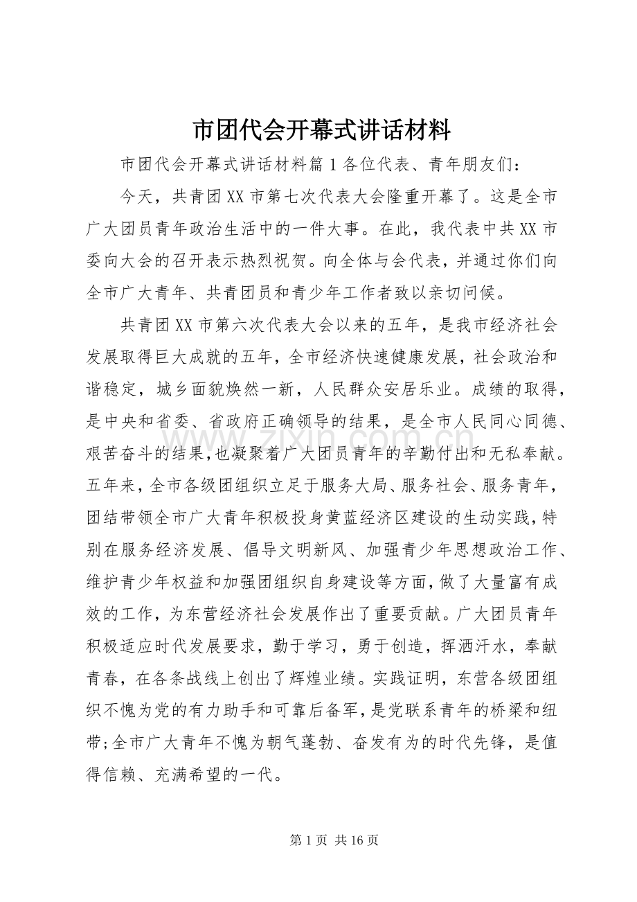 市团代会开幕式讲话.docx_第1页