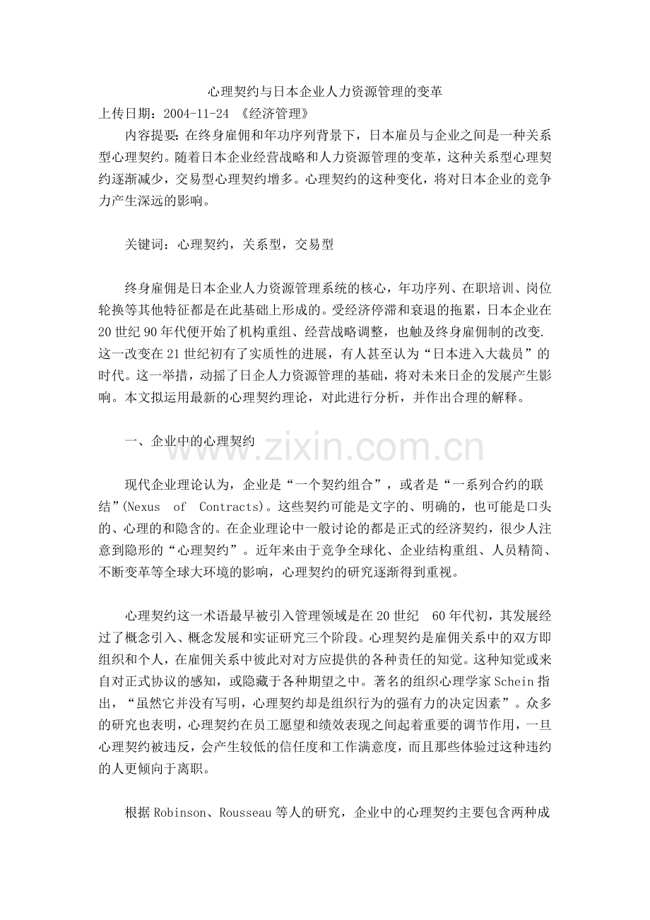 心理契约与日本企业人力资源管理的变革.doc_第1页