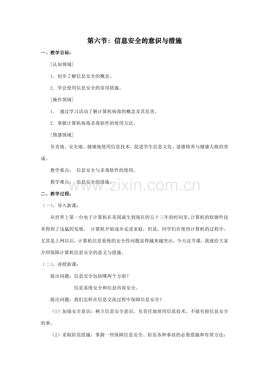 七年级第一学期信息技术教案 第六节：信息安全的意识与措施.doc_第1页