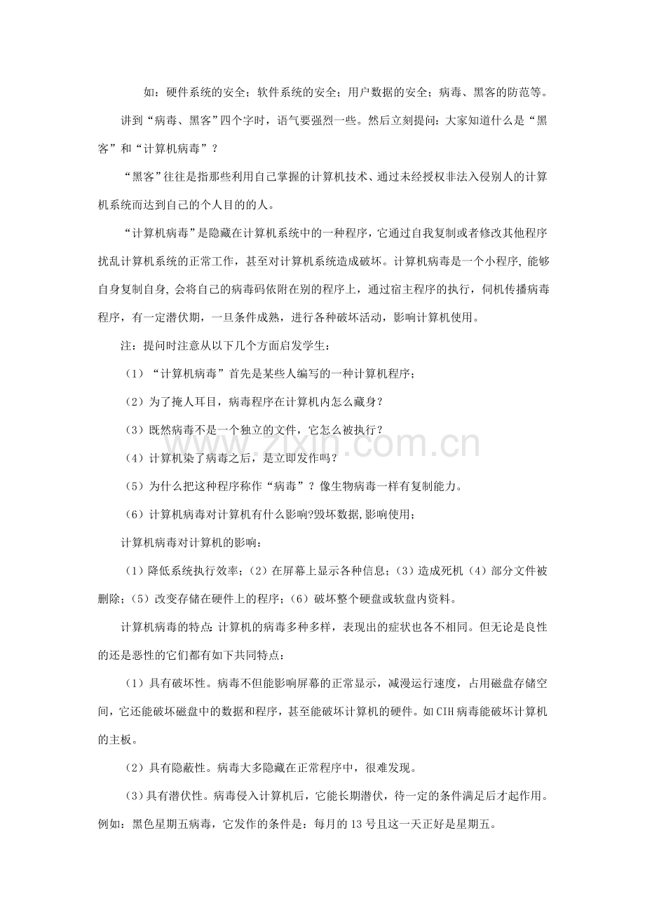 七年级第一学期信息技术教案 第六节：信息安全的意识与措施.doc_第2页