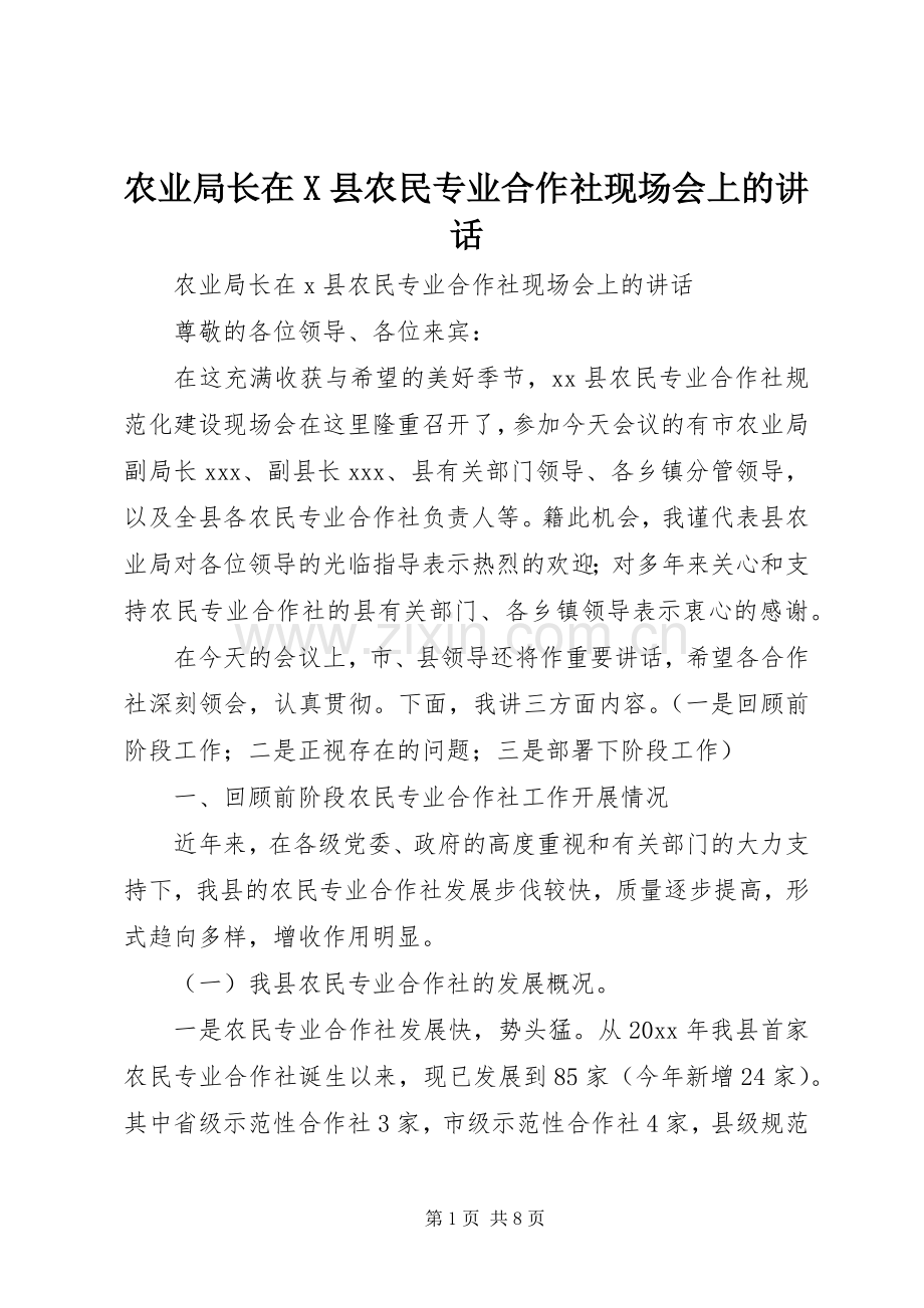 农业局长在X县农民专业合作社现场会上的讲话发言.docx_第1页