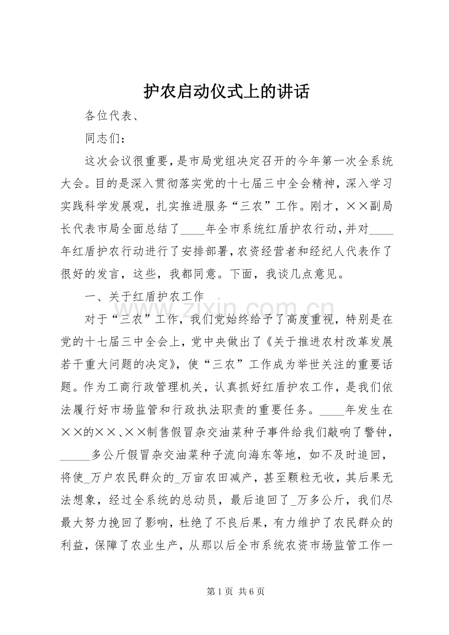 护农启动仪式上的讲话发言.docx_第1页