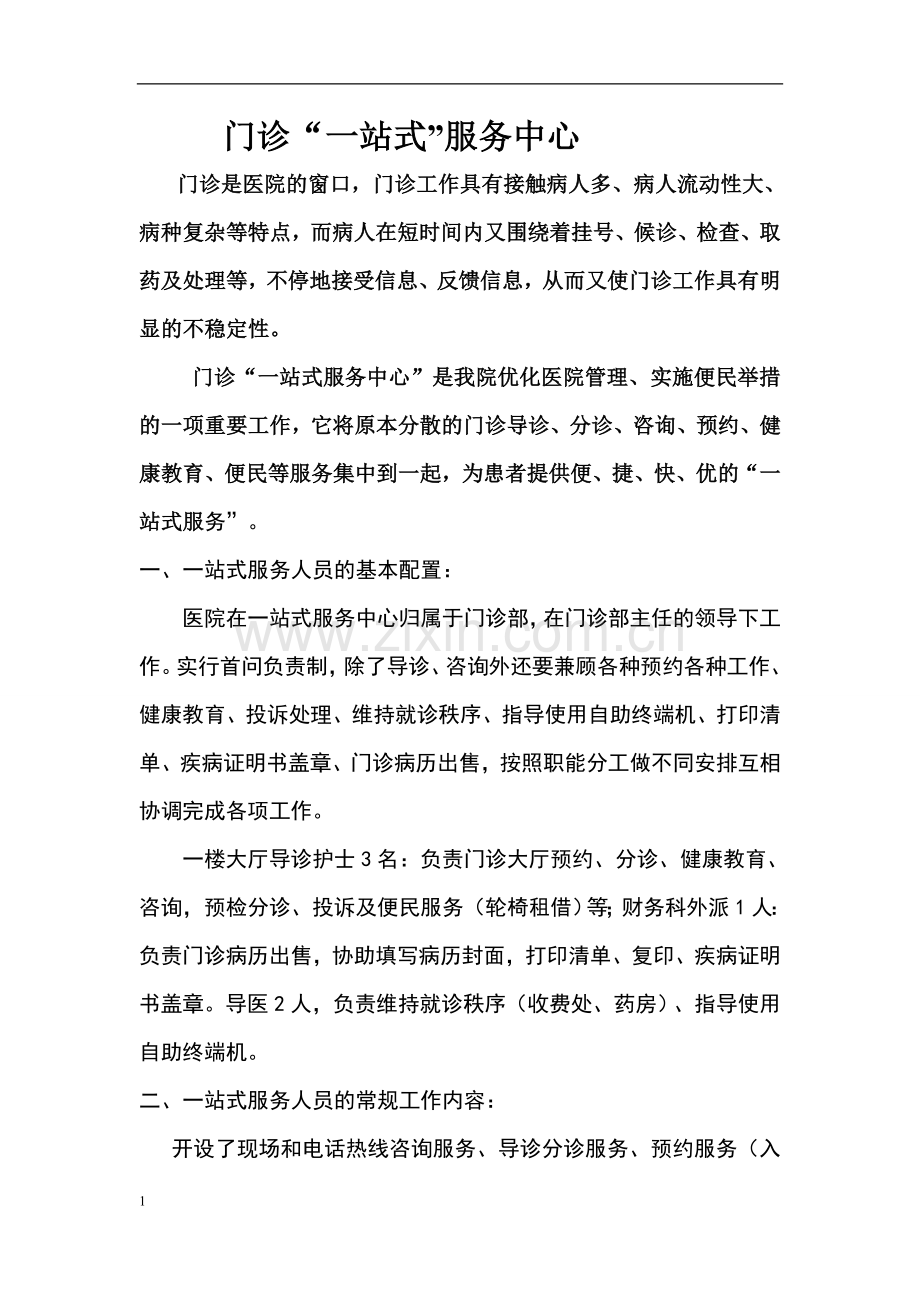 门诊一站式服务中心.doc_第1页