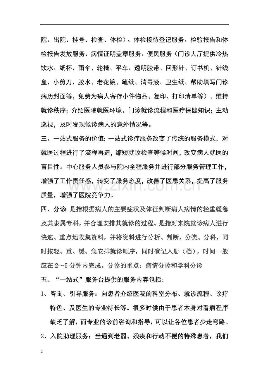 门诊一站式服务中心.doc_第2页